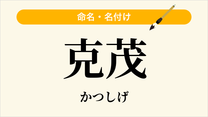 克茂