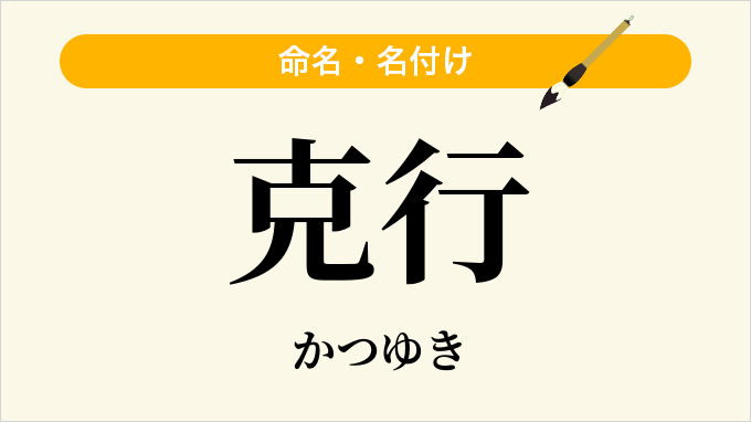 克行