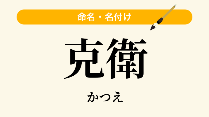 克衛
