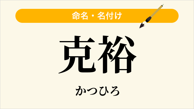 克裕