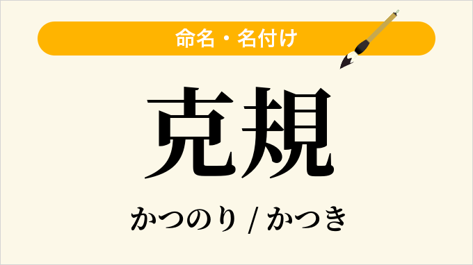 克規