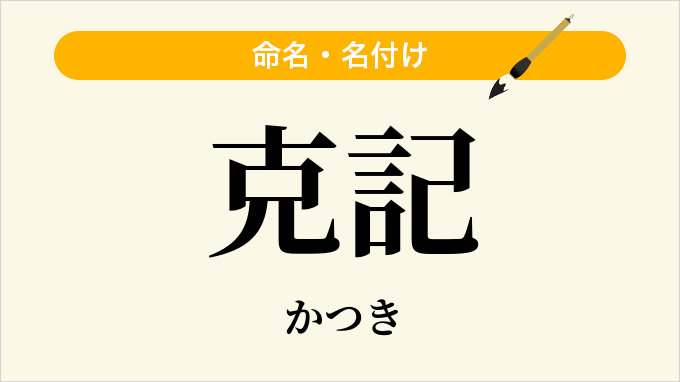 克記