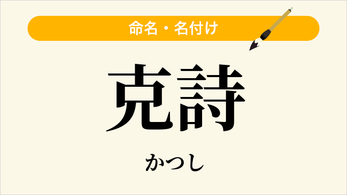 克詩