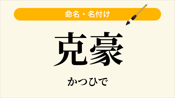 克豪