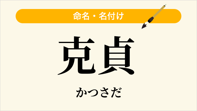 克貞