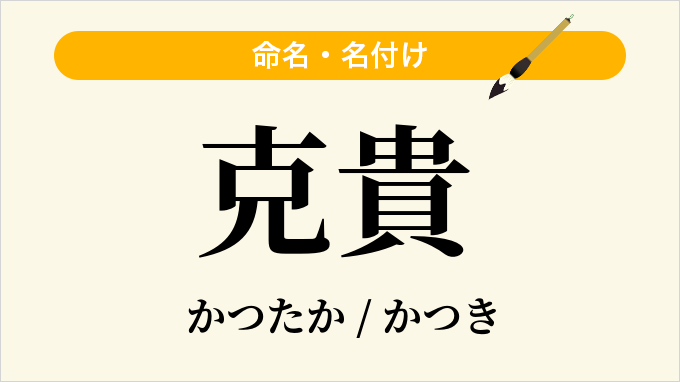 克貴