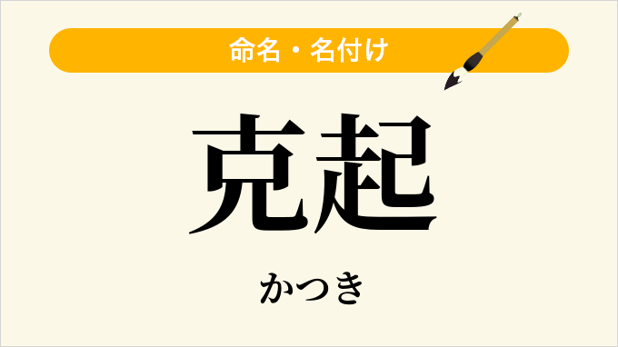 克起