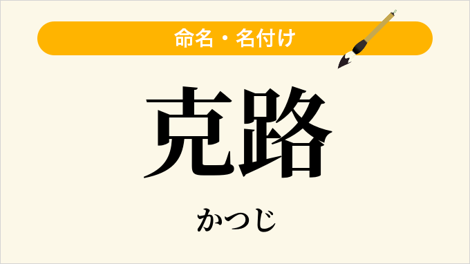克路