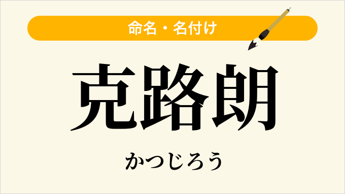 克路朗