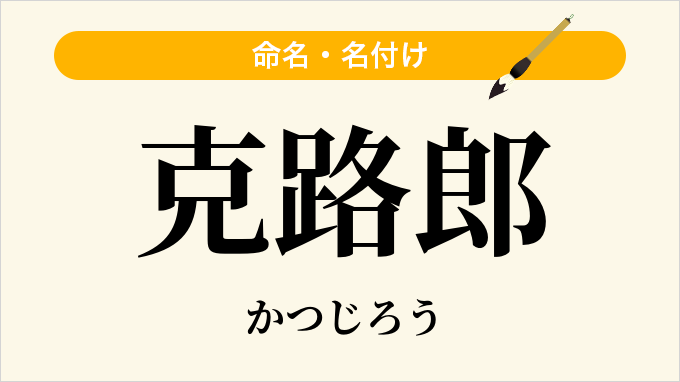 克路郎