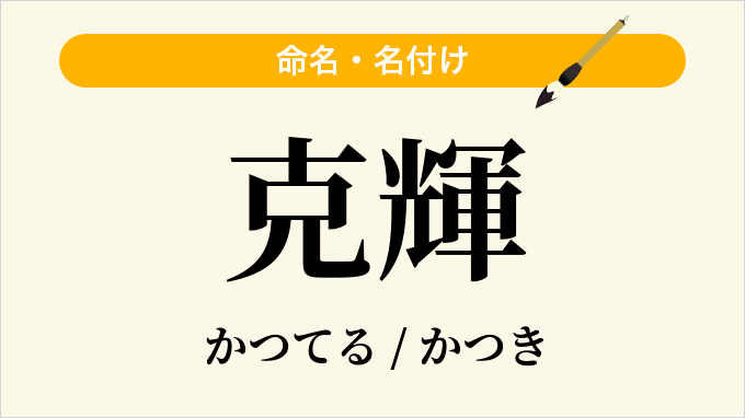 克輝