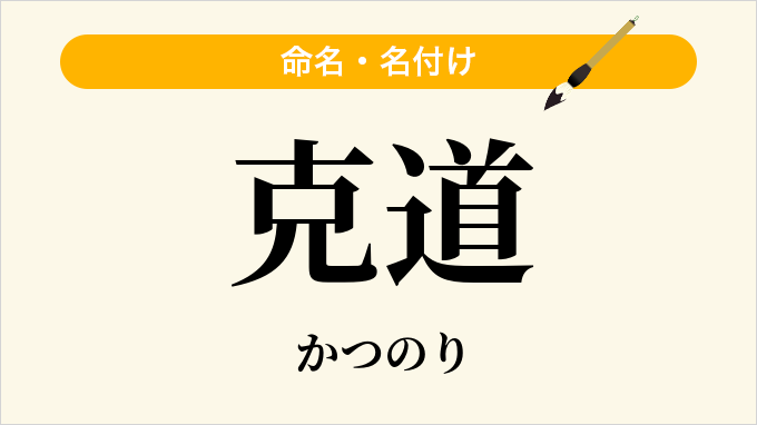 克道