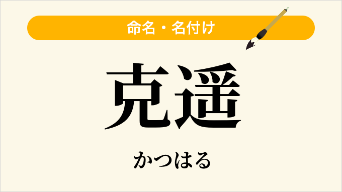 克遥