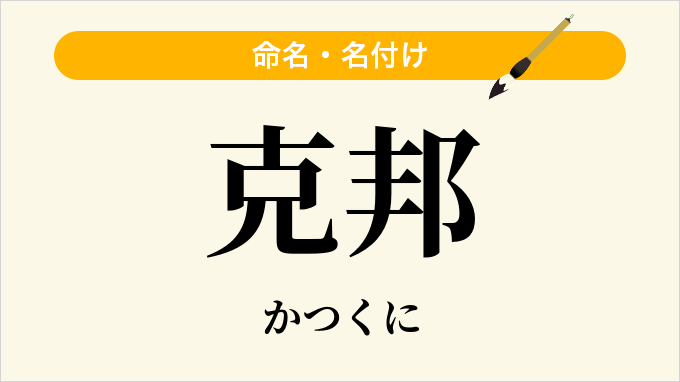 克邦