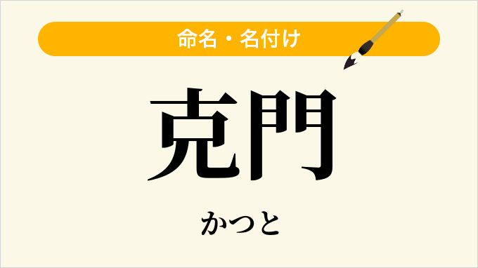 克門
