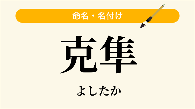 克隼