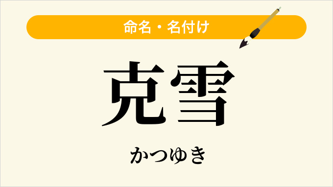 克雪