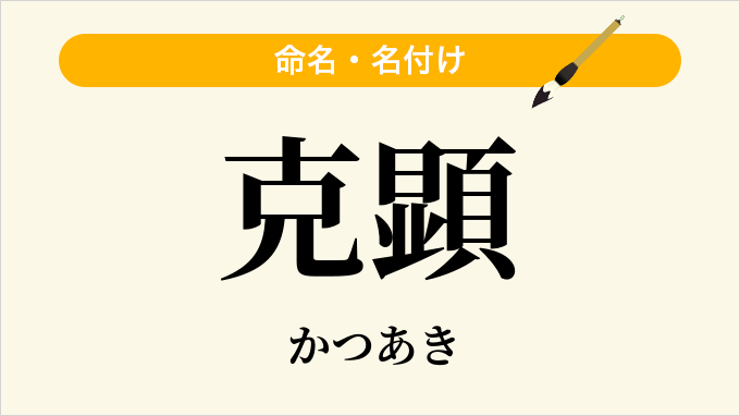 克顕