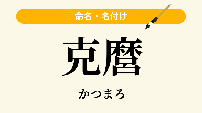 克麿
