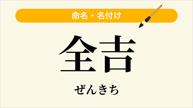 全吉