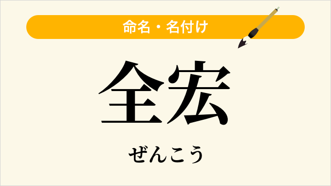 全宏