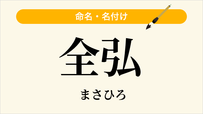 全弘