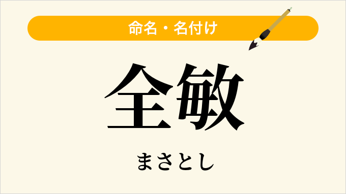 全敏