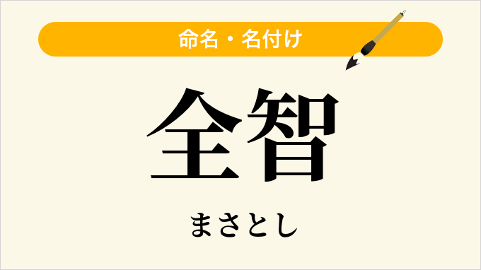 全智