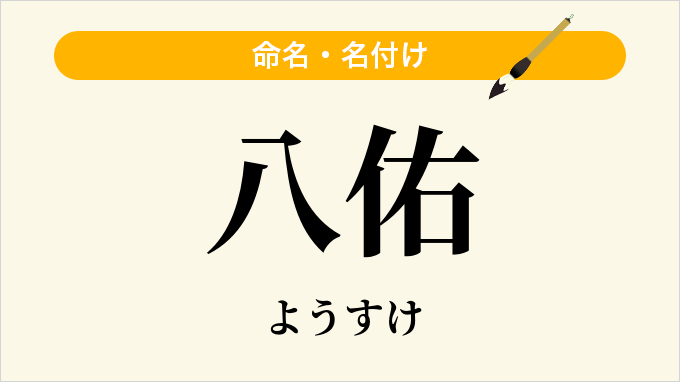 八佑
