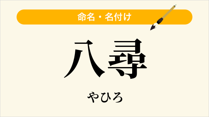 八尋