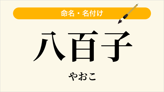 八百子