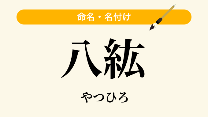 八紘