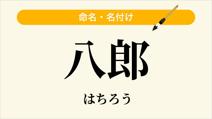 八郎