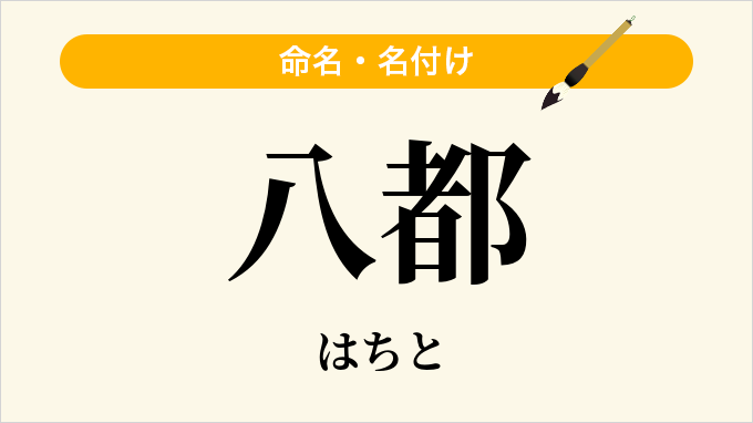 八都