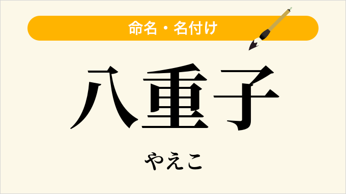 八重子