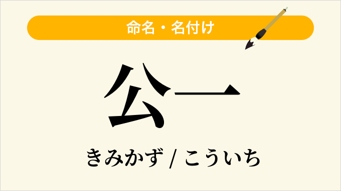 公一