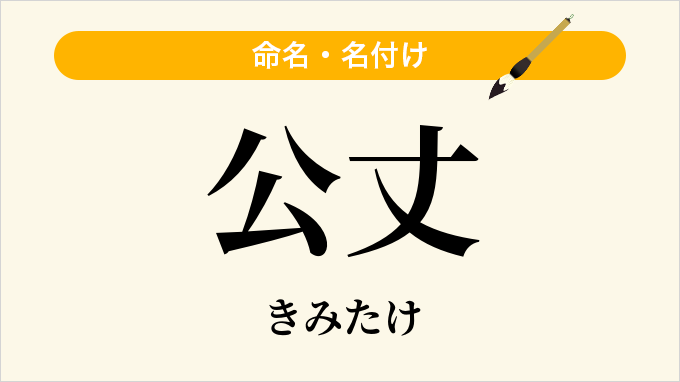 公丈