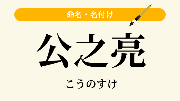 公之亮