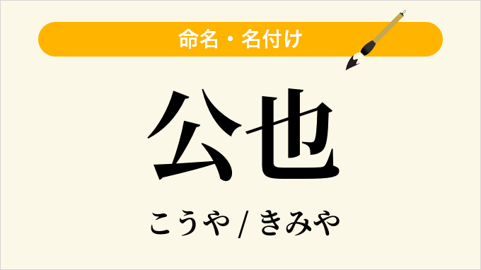 公也