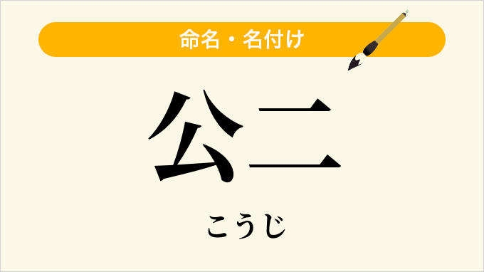 公二