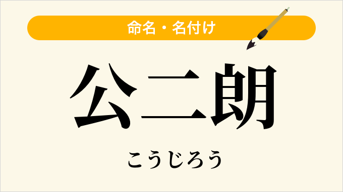 公二朗