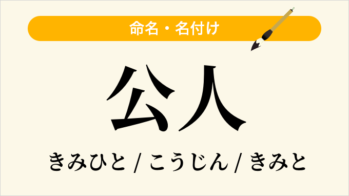 公人