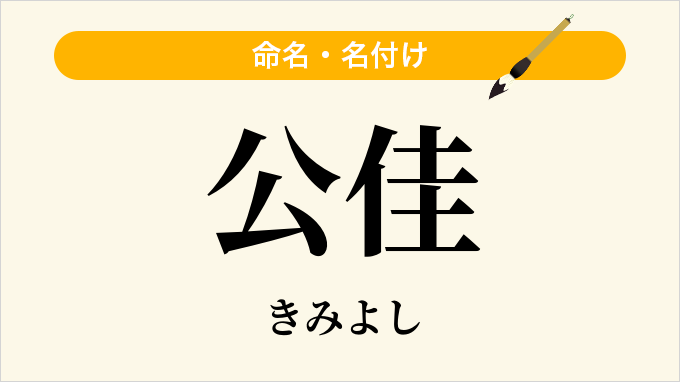 公佳