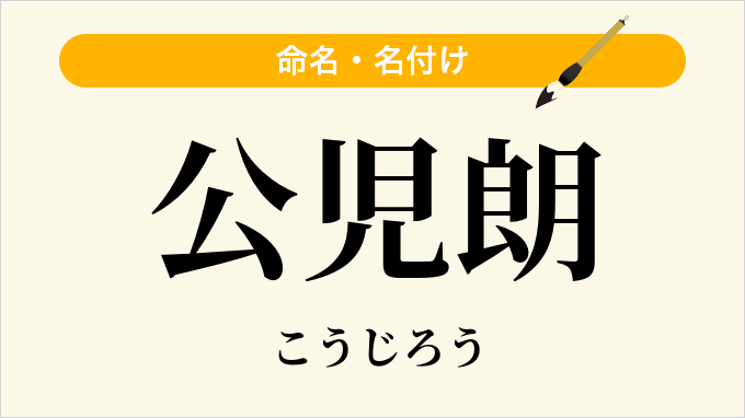 公児朗