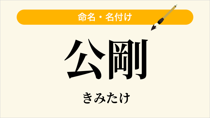 公剛