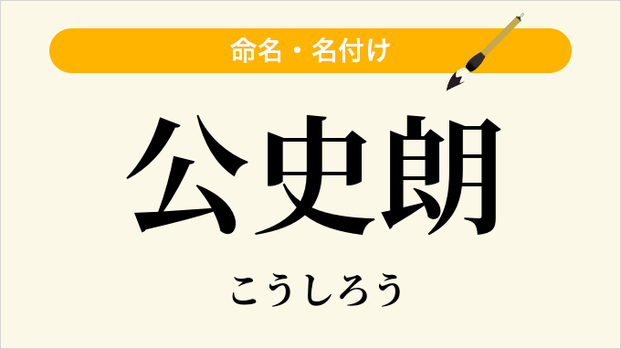 公史朗