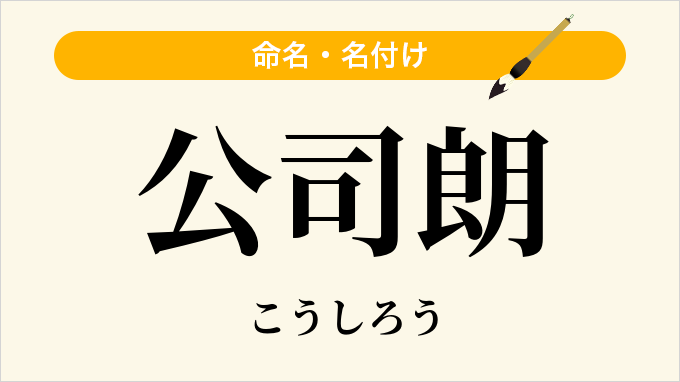 公司朗