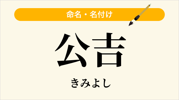 公吉