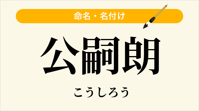 公嗣朗