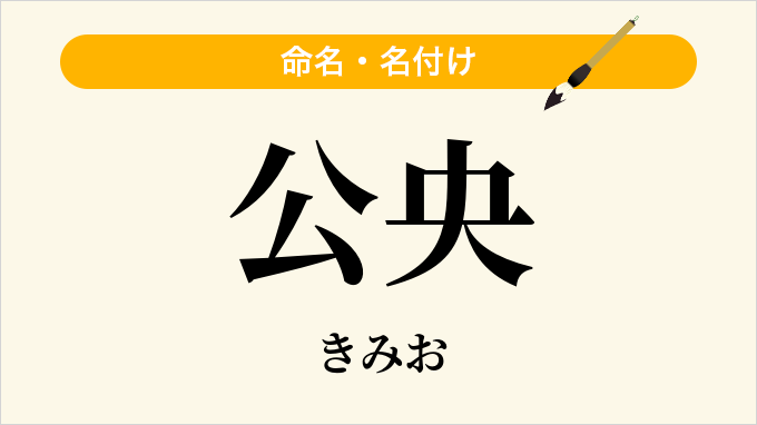公央